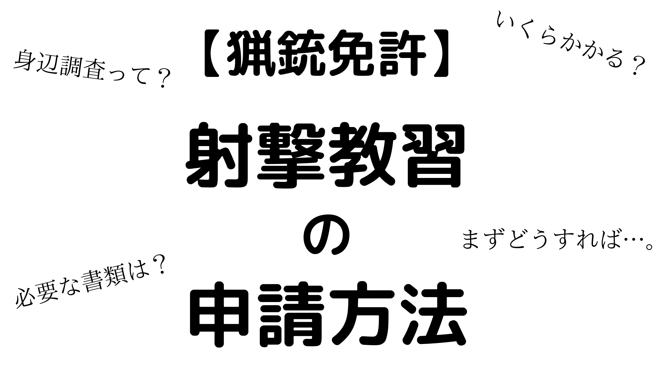猟銃免許 射撃教習の申請方法は 手順や必要書類 身辺調査とかかる費用についても解説 生きるチカラを身につけたい